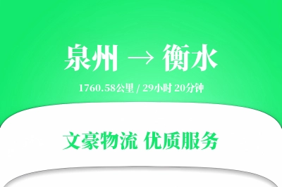 衡水到泉州物流公司-同城物流专线「折扣优惠」