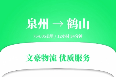 鹤山到泉州物流公司-设备物流专线「供应链整合」