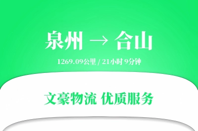 合山到泉州物流公司-零担货运专线「电子签收」