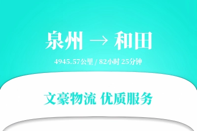 和田到泉州物流公司-搬家运输专线「跨区域配送」