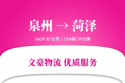 菏泽到泉州物流公司-生鲜货运专线「一站式服务」