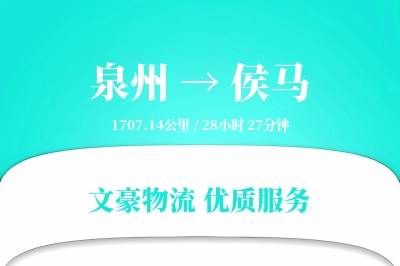 侯马到泉州物流公司-逆向运输专线「合同物流」