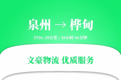 桦甸到泉州物流公司-包装物流专线「项目物流」