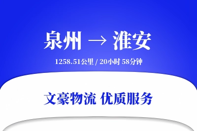 淮安到泉州物流公司-小件货运专线「全天候配送」