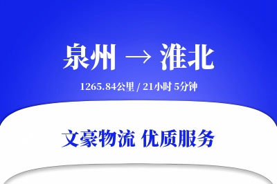 淮北到泉州物流公司-甩挂物流专线「全程高速」