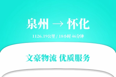 怀化到泉州物流公司-设备货运专线「一站式服务」