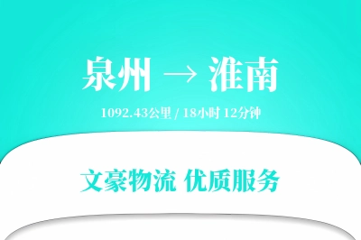 淮南到泉州物流公司-冷链物流专线「项目物流」