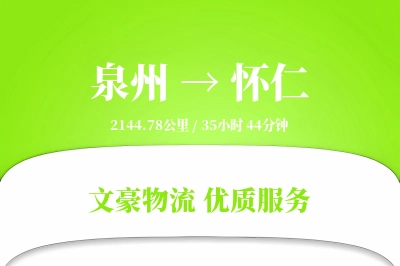 怀仁到泉州物流公司-大件运输专线「机动性强」