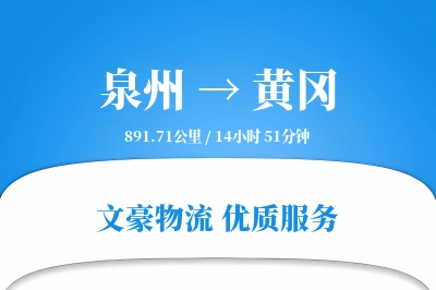 黄冈到泉州物流公司-逆向物流专线「智能物流」