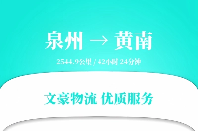 黄南到泉州物流公司-逆向货运专线「极速送达」