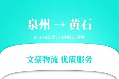 黄石到泉州物流公司-生鲜物流专线「机动性强」