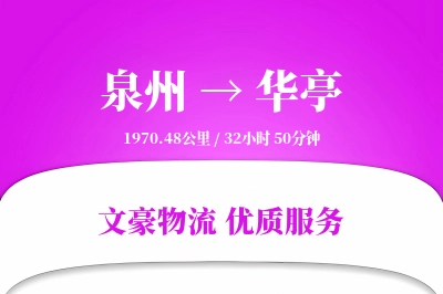 华亭到泉州物流公司-包装物流专线「定时发车」