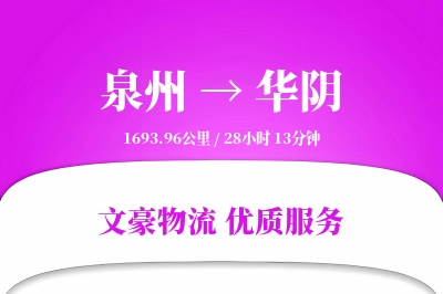 华阴到泉州物流公司-整车物流专线「跨区域配送」