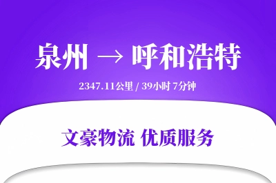 呼和浩特到泉州物流公司-整车货运专线「定时发车」
