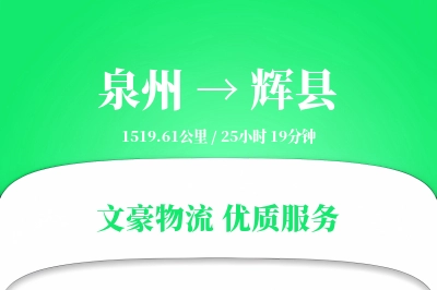 辉县到泉州物流公司-仓储货运专线「定时发车」