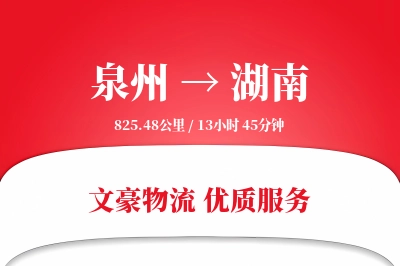 湖南到泉州物流公司-零担物流专线「数据驱动」