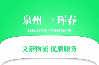珲春到泉州物流公司-冷链货运专线「丢损赔偿」