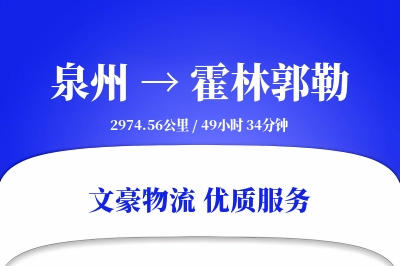 霍林郭勒到泉州物流公司-小件运输专线「固定费率」