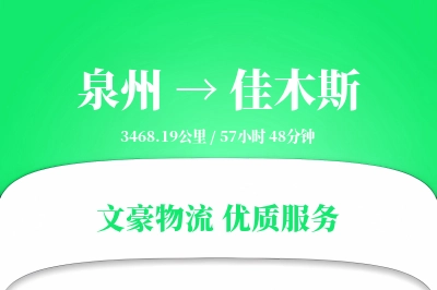佳木斯到泉州物流公司-甩挂物流专线「跨境物流」