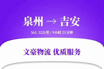 吉安到泉州物流公司-仓储物流专线「代收货款」