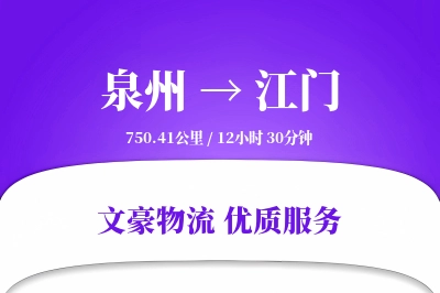 江门到泉州物流公司-仓储运输专线「定制物流」