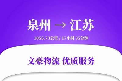 江苏到泉州物流公司-重货运输专线「供应链整合」