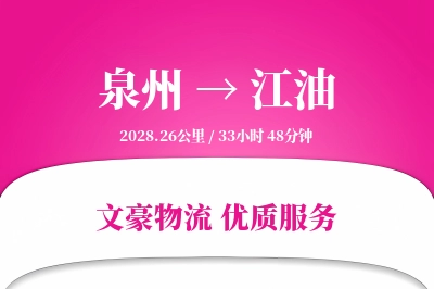 江油到泉州物流公司-设备运输专线「安全无忧」