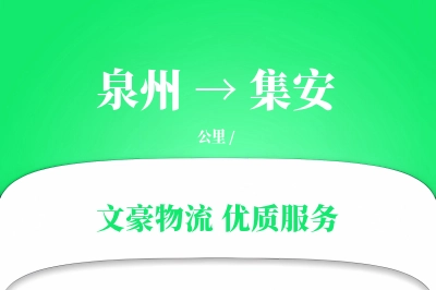 集安到泉州物流公司-零担物流专线「安全无忧」