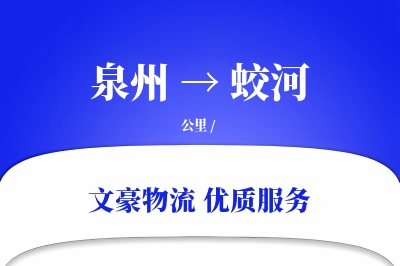 蛟河到泉州物流公司-同城货运专线「优先处理」