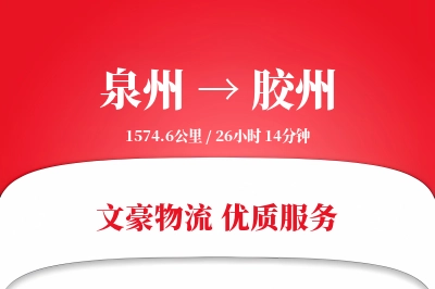 胶州到泉州物流公司-设备货运专线「预付优惠」