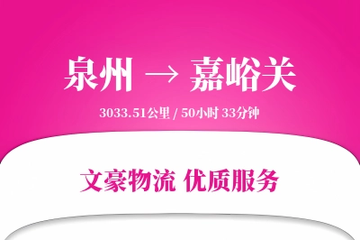 嘉峪关到泉州物流公司-包车货运专线「优先处理」
