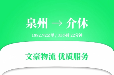 介休到泉州物流公司-同城货运专线「供应链整合」