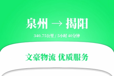 揭阳到泉州物流公司-搬家运输专线「高效配送」