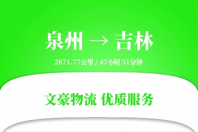 吉林到泉州物流公司-设备货运专线「GPS定位」