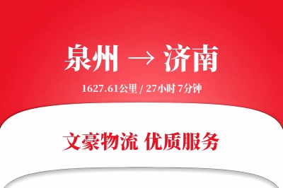 济南到泉州物流公司-零担货运专线「定制物流」
