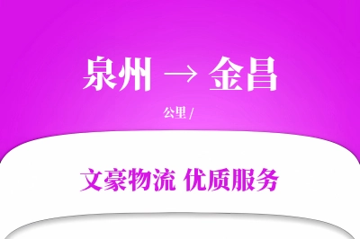 金昌到泉州物流公司-小件运输专线「安全无忧」