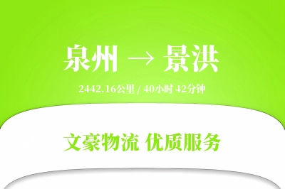 景洪到泉州物流公司-同城物流专线「灵活调度」