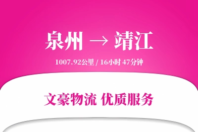 靖江到泉州物流公司-生鲜运输专线「成本效益」