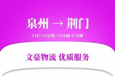 荆门到泉州物流公司-大件货运专线「电子签收」