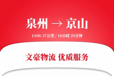 京山到泉州物流公司-零担货运专线「机动性强」