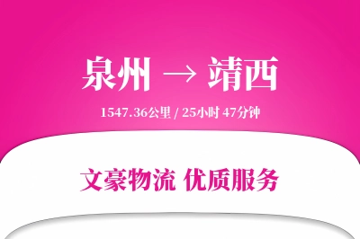 靖西到泉州物流公司-重货物流专线「机动性强」