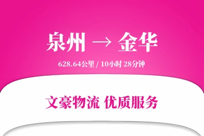 金华到泉州物流公司-设备运输专线「电子签收」