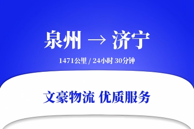 济宁到泉州物流公司-搬家运输专线「智能追踪」