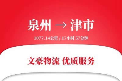 津市到泉州物流公司-特种运输专线「合同物流」