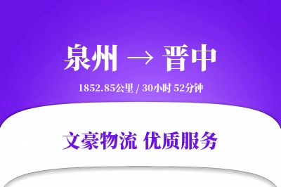 晋中到泉州物流公司-大件物流专线「限时达服务」