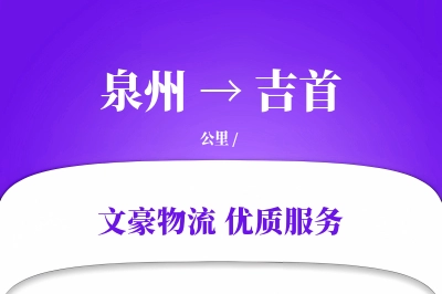 吉首到泉州物流公司-电商运输专线「数据驱动」