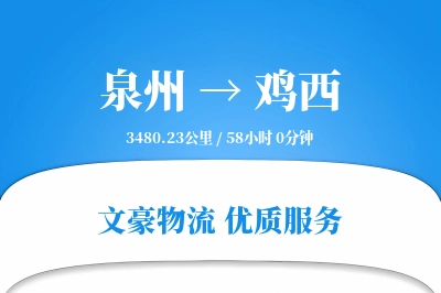 鸡西到泉州物流公司-甩挂货运专线「定时发车」
