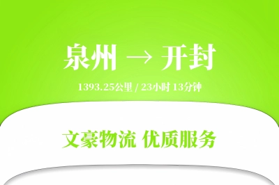 开封到泉州物流公司-甩挂货运专线「定时发车」
