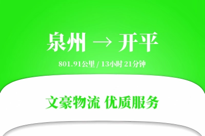开平到泉州物流公司-零担运输专线「合同物流」