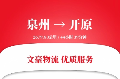 开原到泉州物流公司-零担货运专线「极速送达」